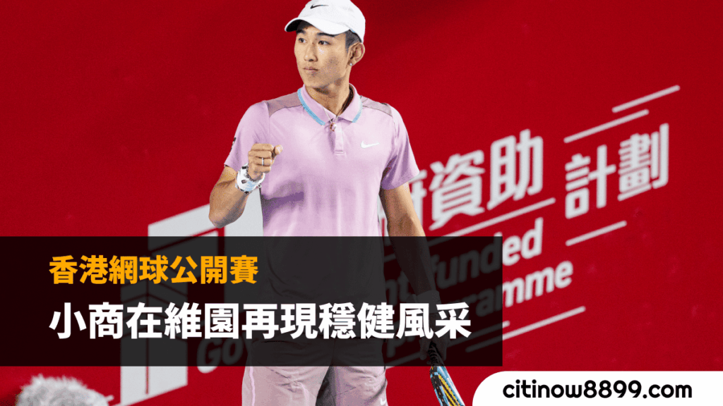 香港網球公開賽：小商在維園再現穩健風采 (1)