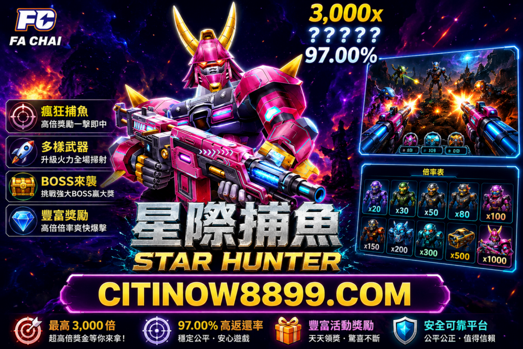 FC星際捕魚大師指南:3大特殊魚種倍率首度公開,不同階段金幣管理技巧全解析! 1 6
